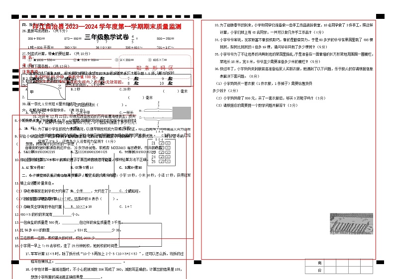 58，贵州省铜仁市印江县2023-2024学年三年级上学期期末考试数学试题第1页