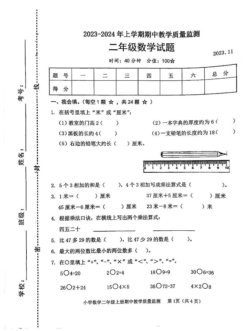 山东省临沂市莒南县2023-2024学年二年级上学期期中考试数学试题01