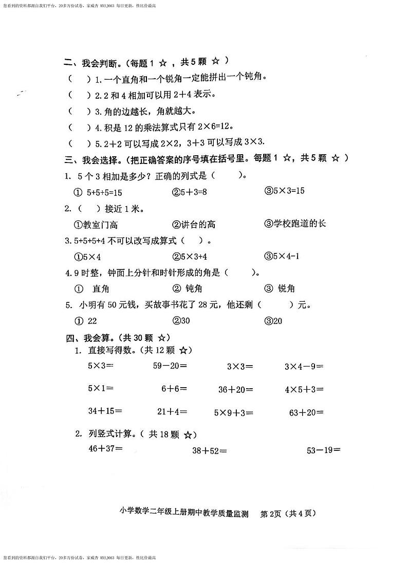 山东省临沂市莒南县2023-2024学年二年级上学期期中考试数学试题02