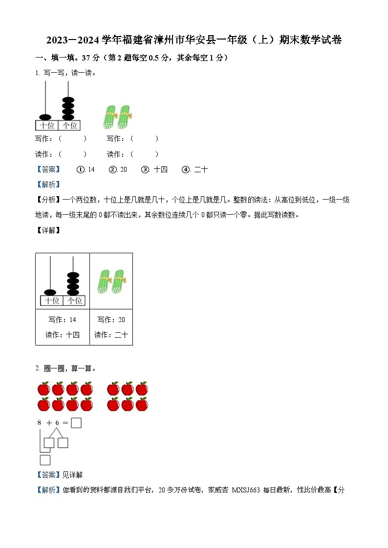 68，2023-2024学年福建省漳州市华安县人教版一年级上册期末测试数学试卷01