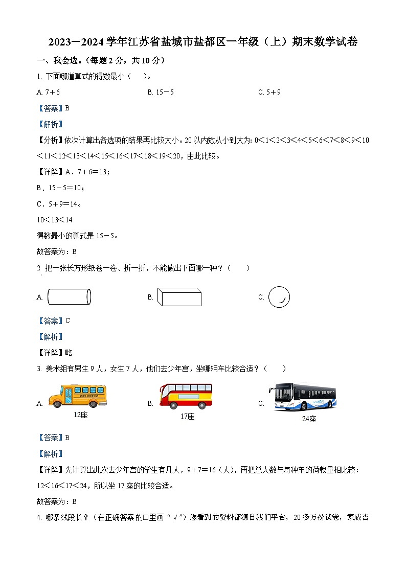 2023-2024学年江苏省盐城市盐都区苏教版一年级上册期末测试数学试卷01