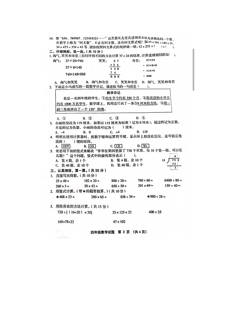 73，山西省运城市闻喜县2023-2024学年四年级上学期数学期末试题第2页
