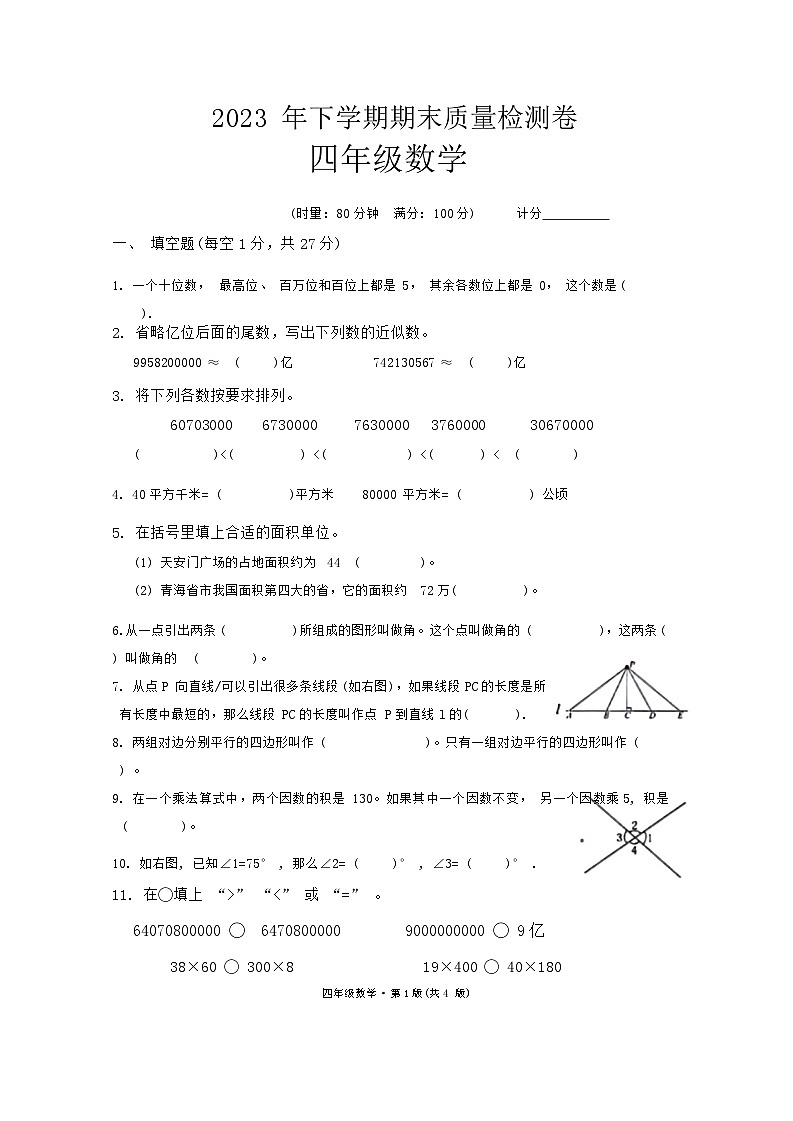 湖南省长沙市雨花区2023-2024学年四年级上学期期末数学试题第1页