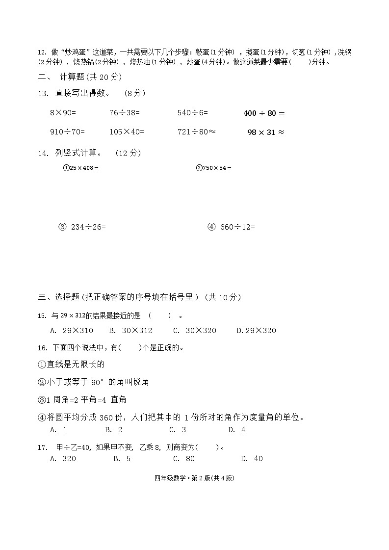 湖南省长沙市雨花区2023-2024学年四年级上学期期末数学试题第2页