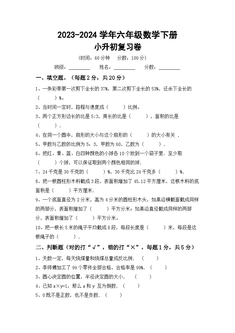 小升初综合复习（试题）-2023-2024学年六年级下册冀教版数学第1页