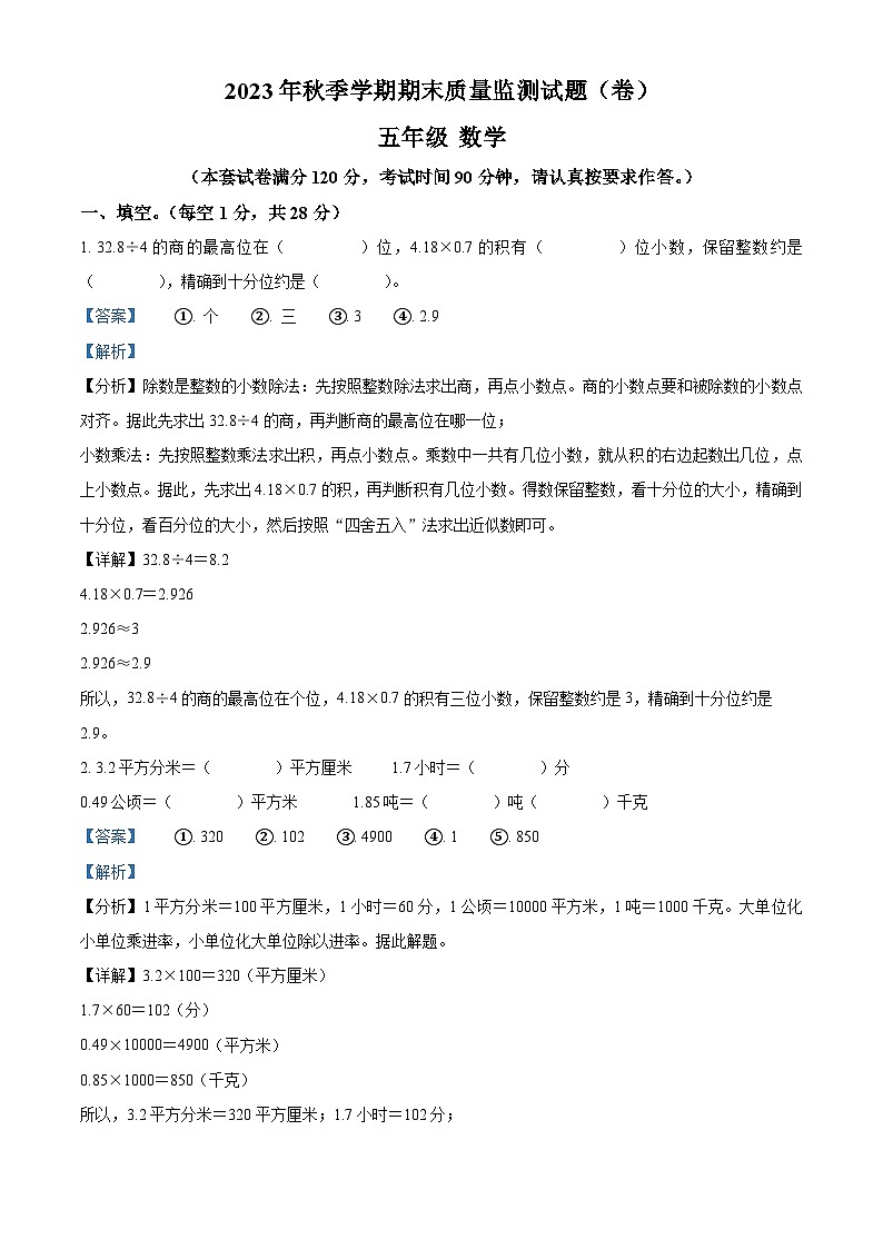 2023-2024学年甘肃省平凉市庄浪县人教版五年级上册期末测试数学试卷（解析版+原卷版）01