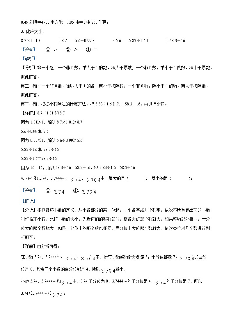 2023-2024学年甘肃省平凉市庄浪县人教版五年级上册期末测试数学试卷（解析版+原卷版）02