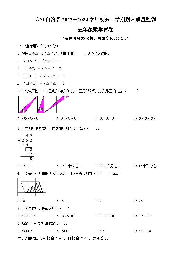 精品解析：2023-2024学年贵州省铜仁市印江县人教版五年级上册期末测试数学试卷（原卷版）第1页