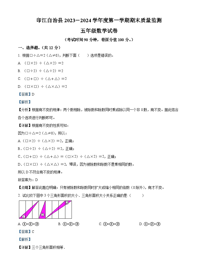 精品解析：2023-2024学年贵州省铜仁市印江县人教版五年级上册期末测试数学试卷（解析版）第1页