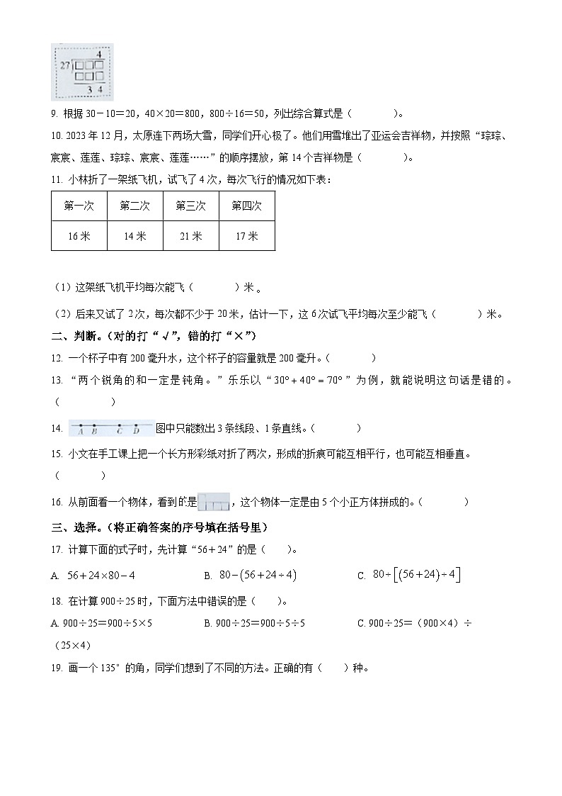 精品解析：2023-2024学年山西省太原市万柏林区苏教版四年级上册期末学业诊断数学试卷（原卷版）第2页