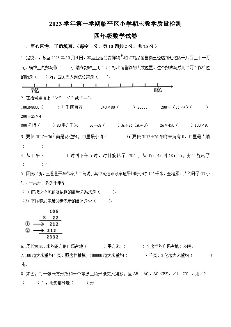 2023-2024学年浙江省杭州市临平区人教版四年级上册期末考试数学试卷（解析版+原卷版）01
