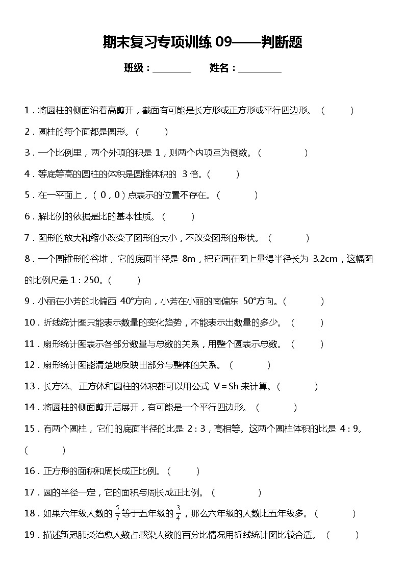 苏教版小学数学六年级下册期末复习专项训练题09——判断题（含答案+详细解析）01