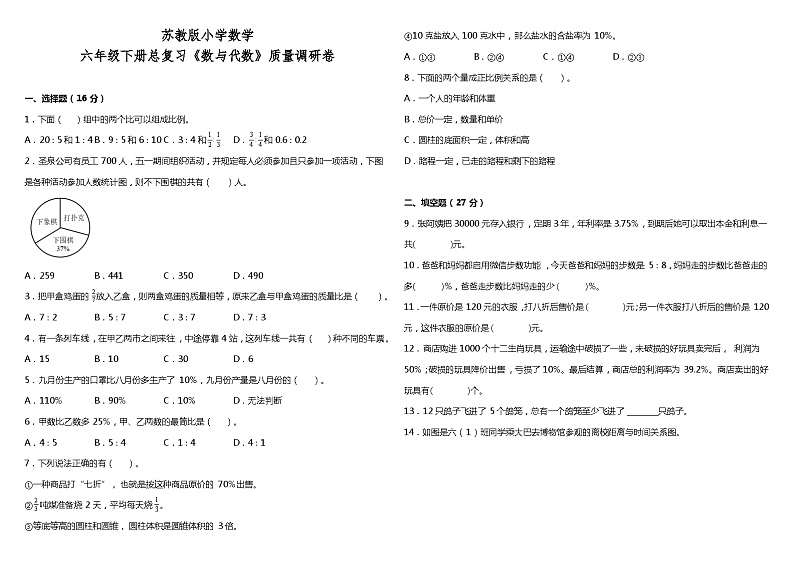 苏教版六年级下册总复习《数与代数》质量调研卷（含答案+详细解析）01