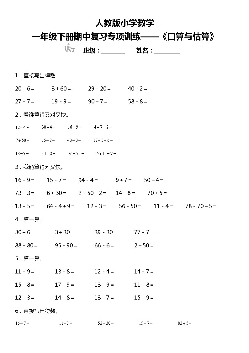 人教版小学数学一年级下册期中复习专项训练—《口算与估算》（含答案）01