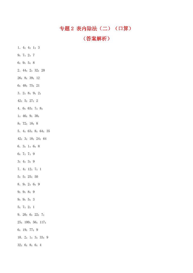 表内除法（二）（口算）学案-2023-2024学年二年级下册数学计算大通关01