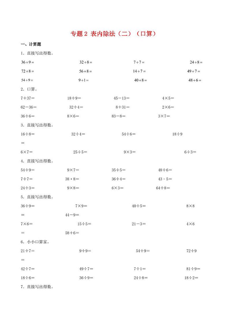 表内除法（二）（口算）学案-2023-2024学年二年级下册数学计算大通关01