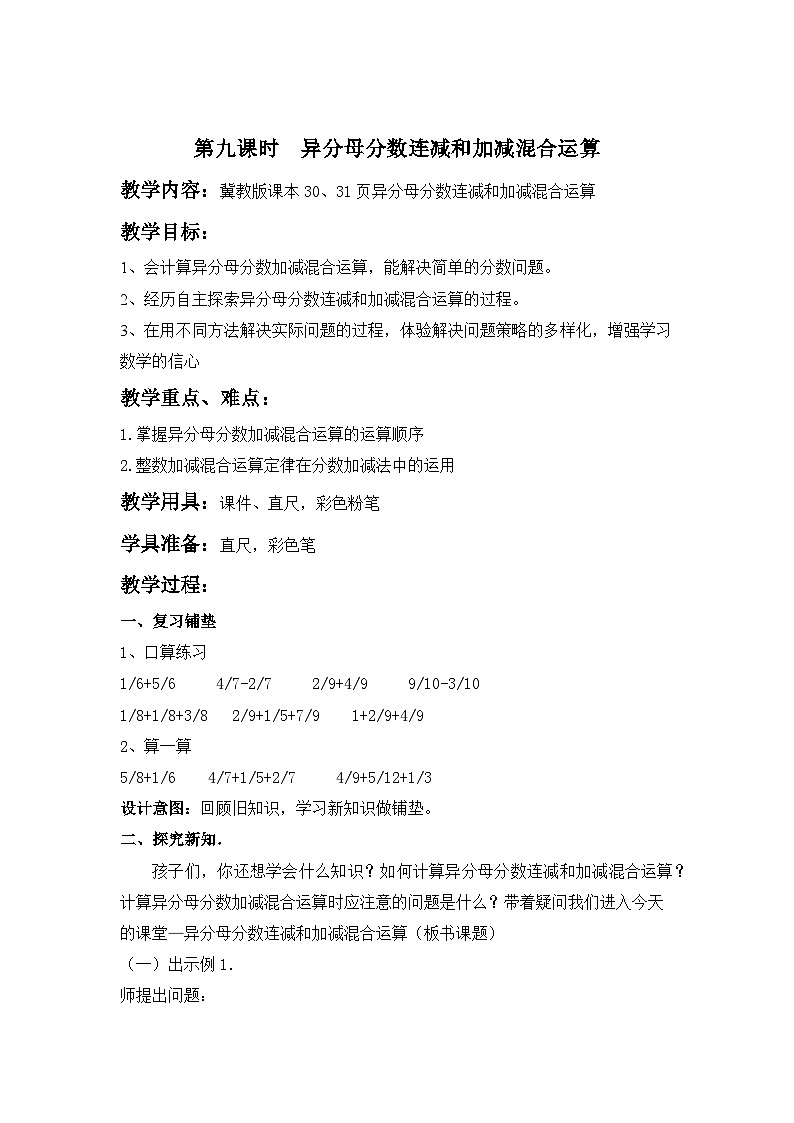 冀教版数学五年级下册 2.9异分母分数连减和加减混合运算教案第1页
