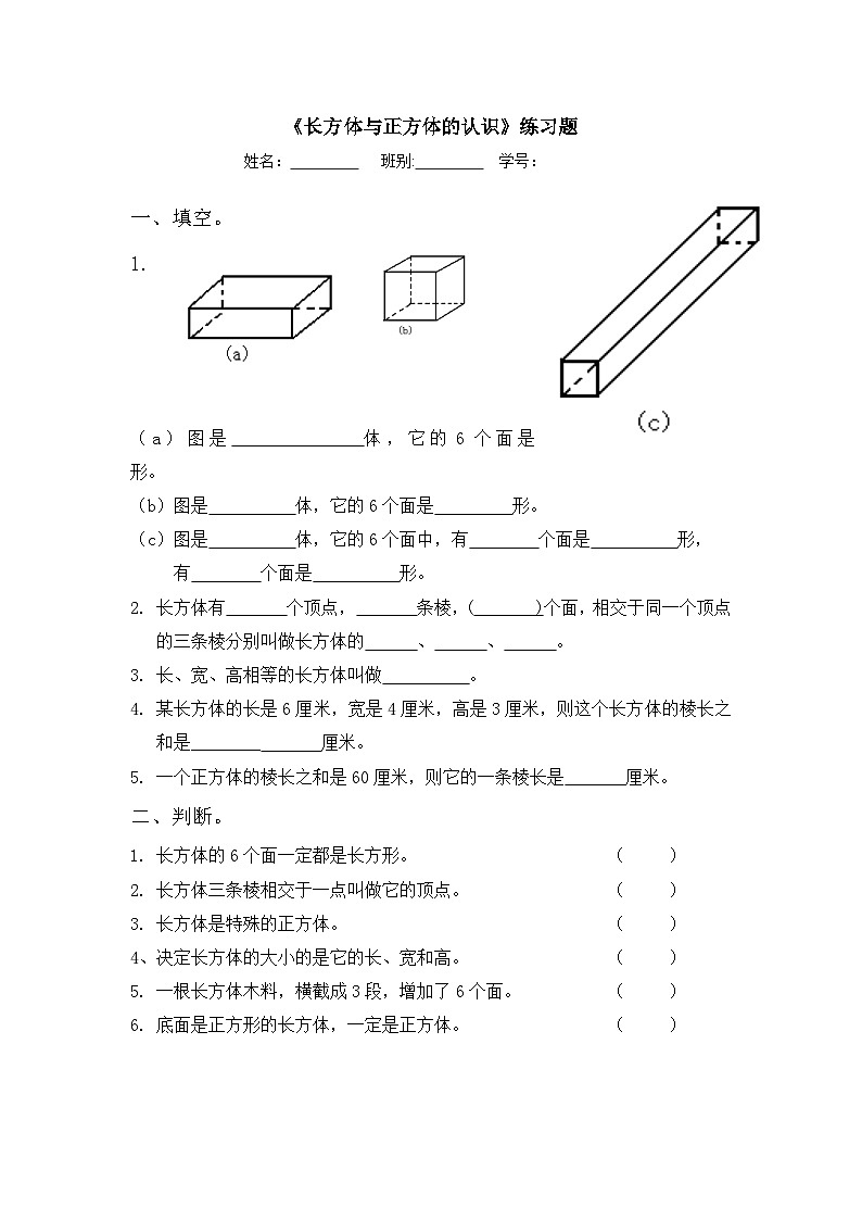 冀教版数学五年级下册 3.1长方体与正方体的认识练习题同步练习第1页