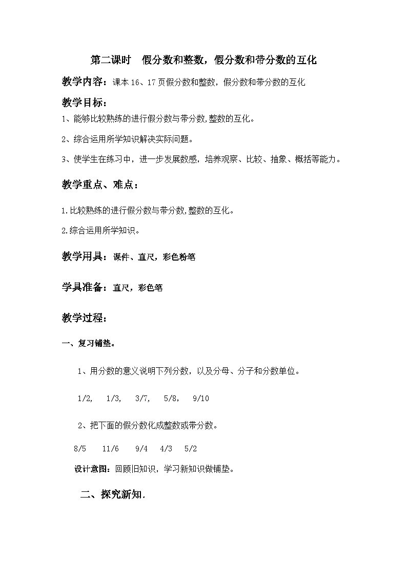 冀教版数学五年级下册 2.2假分数和整数，假分数和带分数的互化教案01