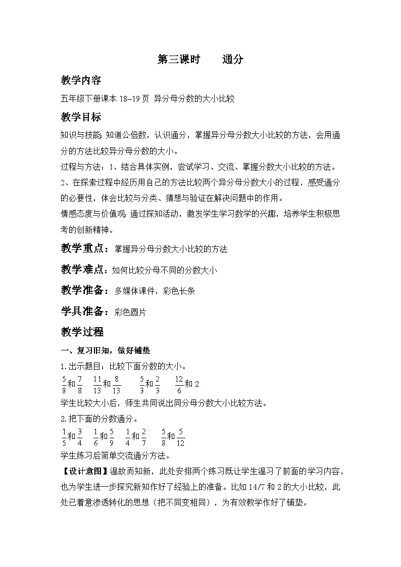 冀教版数学五年级下册 2.3通分教案01