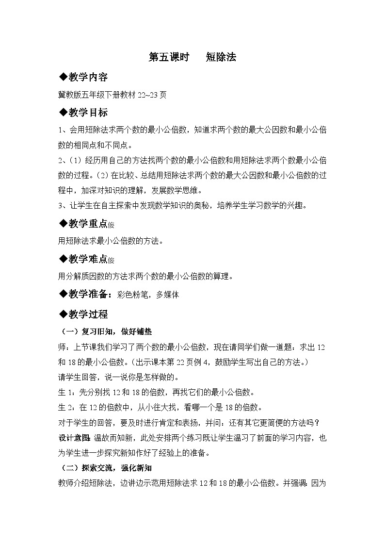 冀教版数学五年级下册 2.5短除法教案第1页