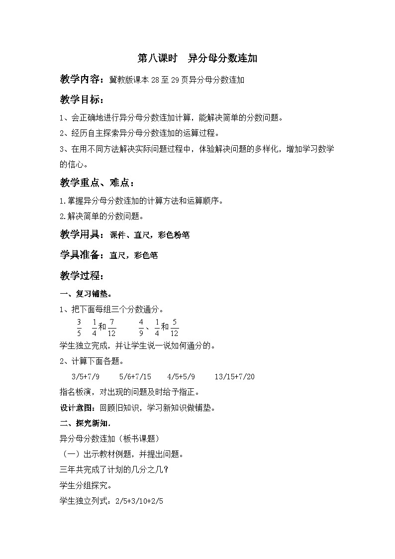 冀教版数学五年级下册 2.8异分母分数连加教案第1页