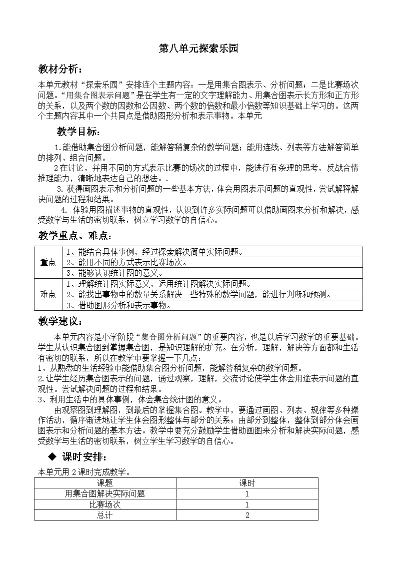 冀教版数学五年级下册 单元概述与课时安排 (2)教案01