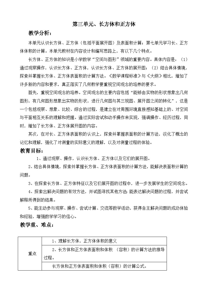 冀教版数学五年级下册 单元概述与课时安排 (5)教案01