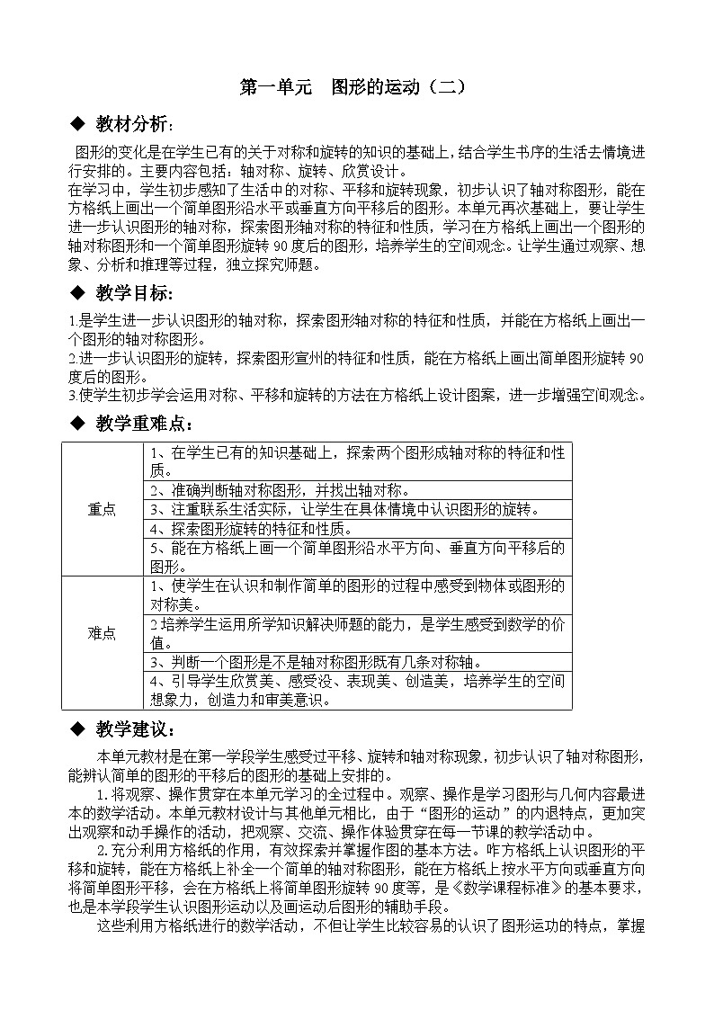 冀教版数学五年级下册 单元概述与课时安排 (8)教案01