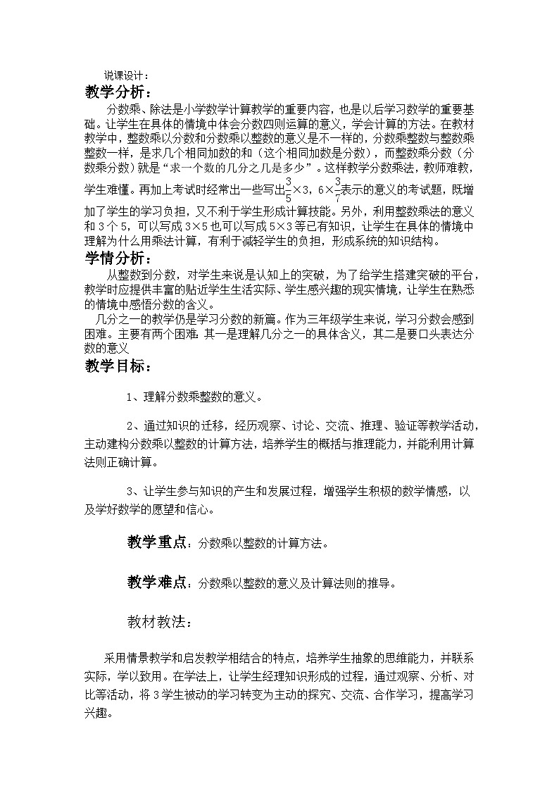 冀教版数学五年级下册 分数乘法说课稿01
