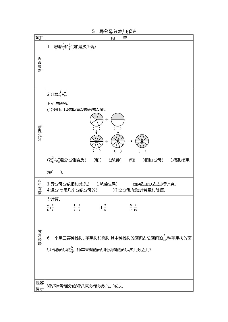 冀教版数学五年级下册 2.5异分母分数加减法学案第1页