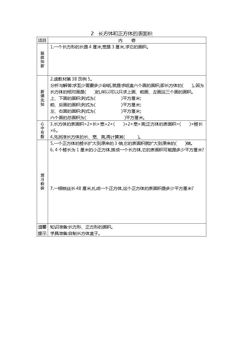 冀教版数学五年级下册 3.2长方体和正方体的表面积学案01