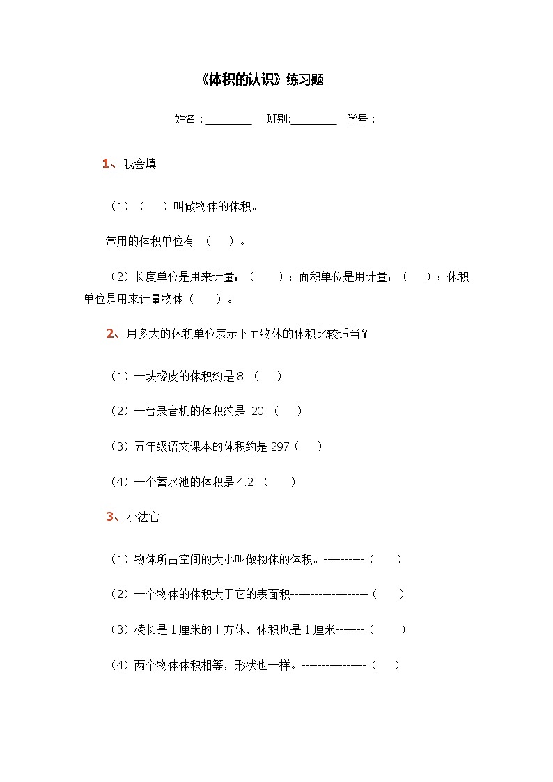 冀教版数学五年级下册 5.1体积练习题同步练习第1页