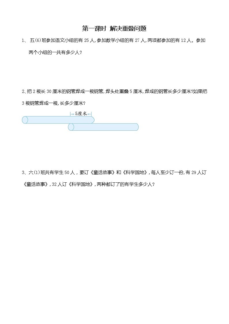 冀教版数学五年级下册 8.1 解决重叠问题同步练习第1页