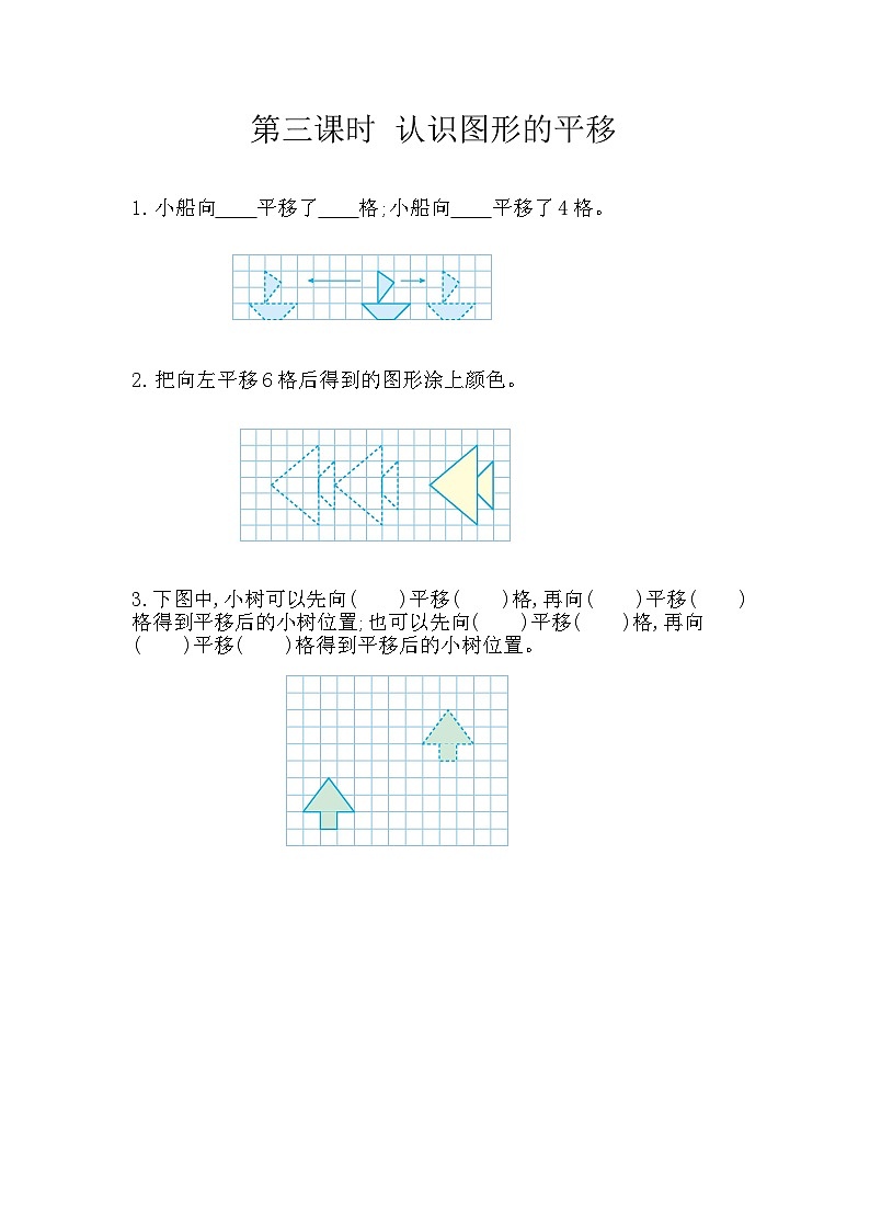 冀教版数学五年级下册 1.3 认识图形的平移同步练习第1页
