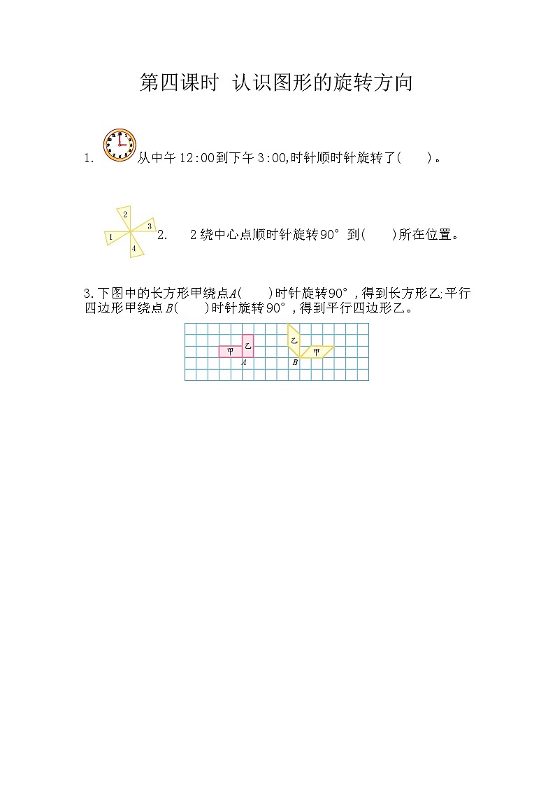 冀教版数学五年级下册 1.4 认识图形的旋转方向同步练习第1页