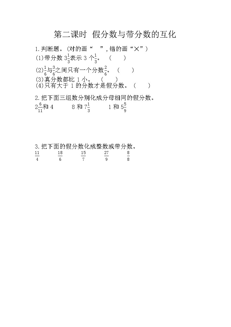 冀教版数学五年级下册 2.2 假分数与带分数的互化同步练习第1页