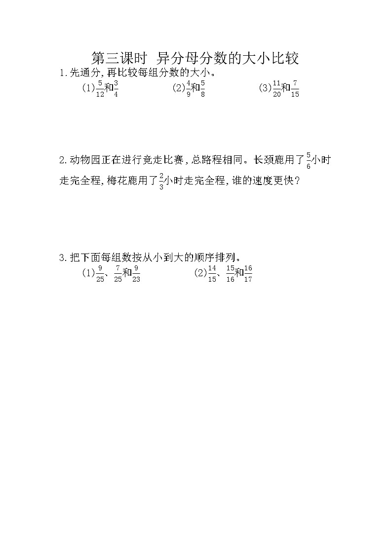 冀教版数学五年级下册 2.3 异分母分数的大小比较同步练习第1页