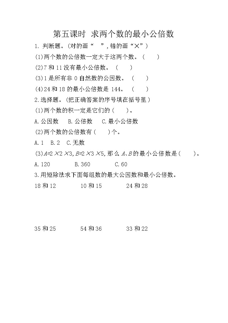 冀教版数学五年级下册 2.5 求两个数的最小公倍数同步练习第1页