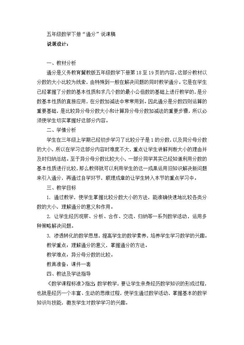 冀教版数学五年级下册 通分说课稿第1页