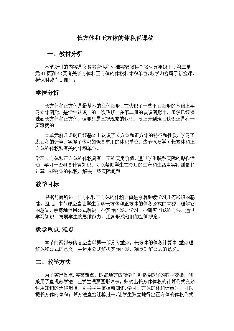 冀教版数学五年级下册 长方体和正方体的体积说课稿第1页