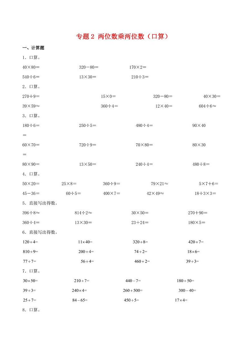 两位数乘两位数（口算）-2023-2024学年三年级下册数学计算大通关第1页