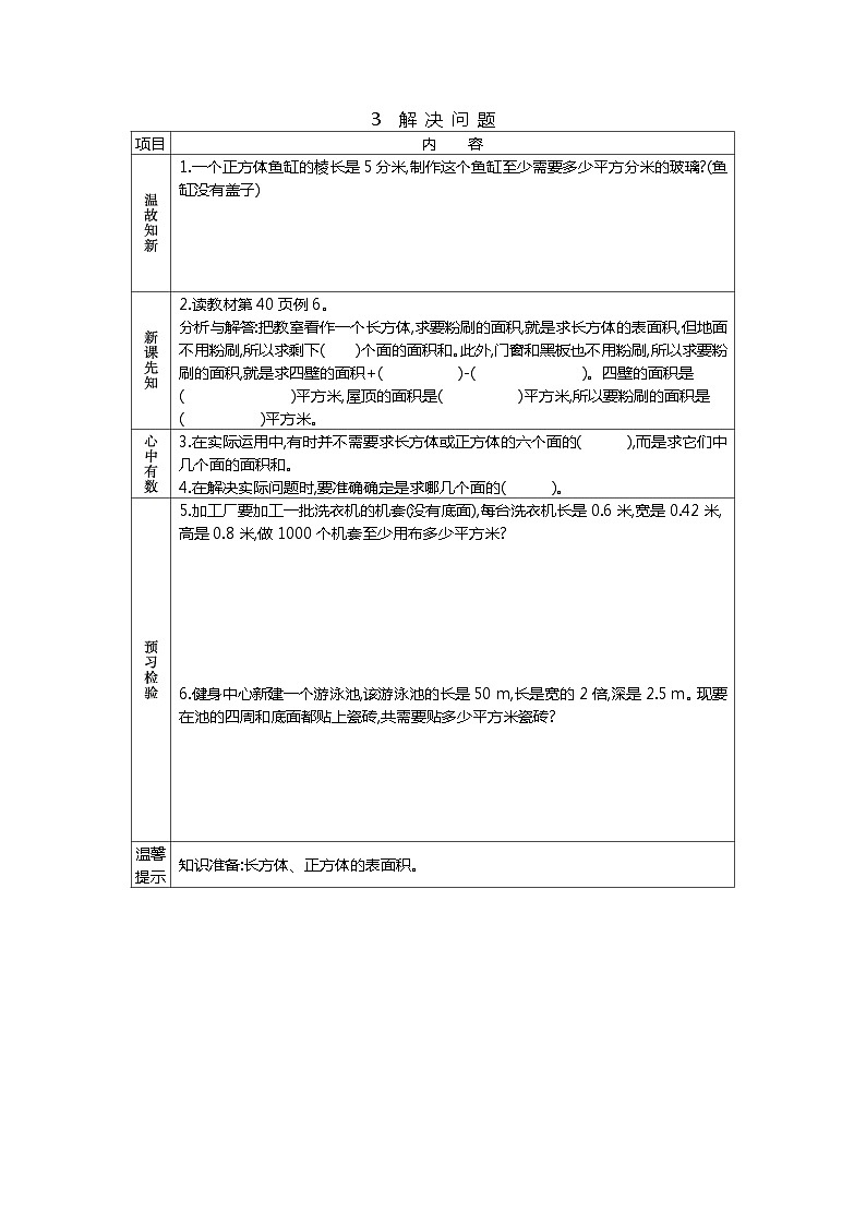 冀教版数学五年级下册 3.3解决问题学案01