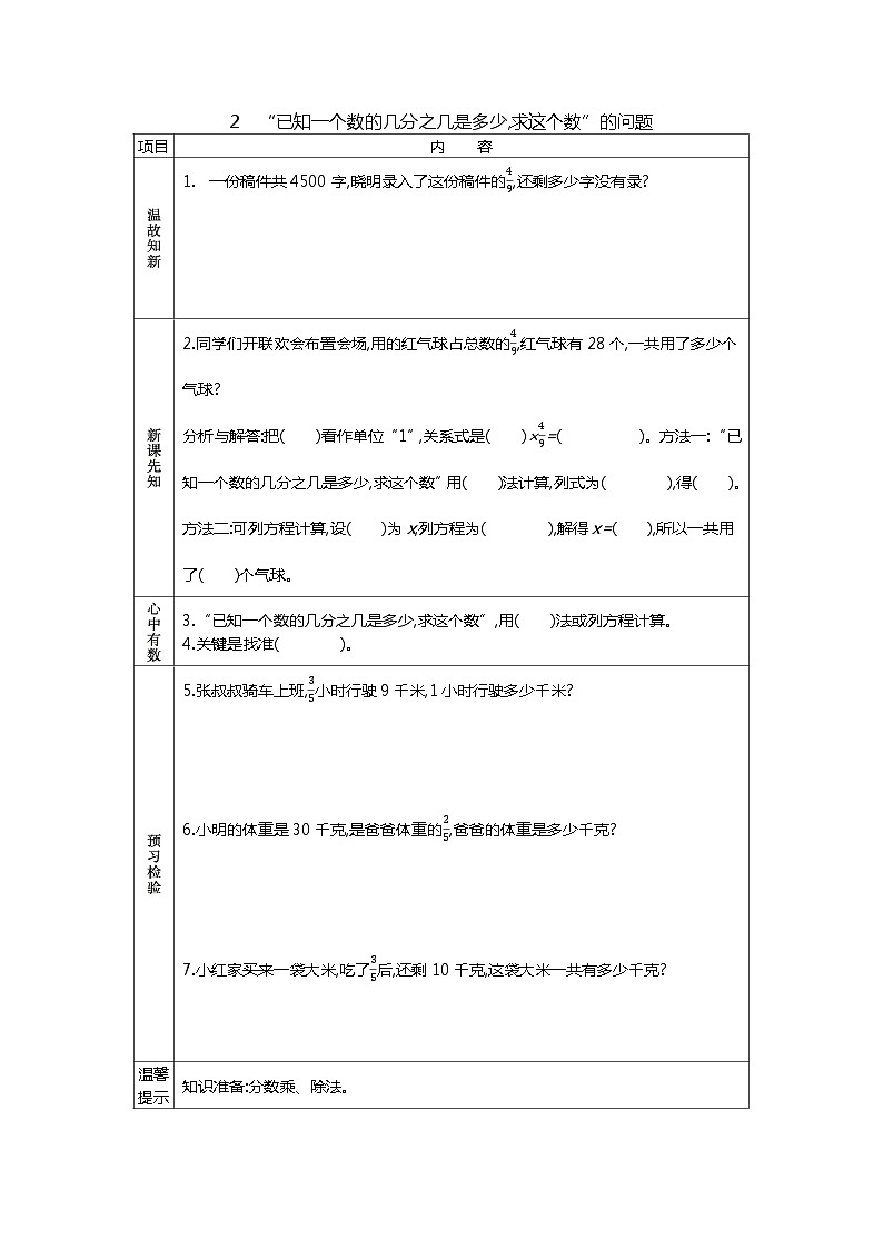 冀教版数学五年级下册 6.2“已知一个数的几分之几是多少,求这个数”的问题学案01