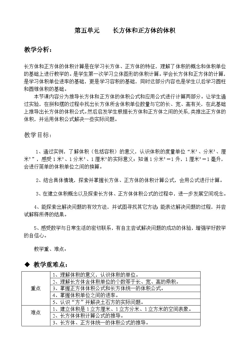 冀教版数学五年级下册 单元概述与课时安排 (3)教案01