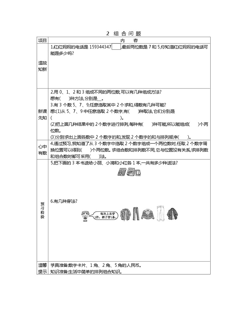 冀教版数学五年级下册 8.2组合问题学案01