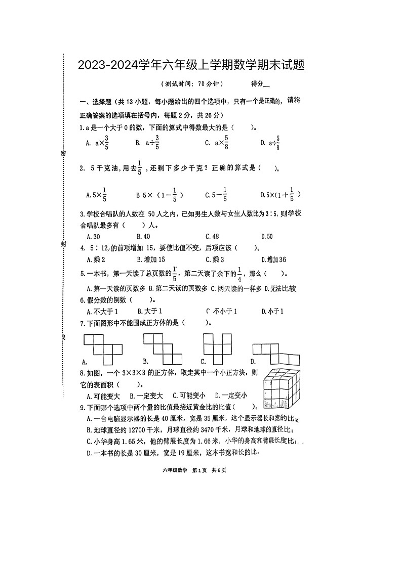 江苏省泰州市姜堰区2023-2024学年六年级上学期数学期末试题第1页