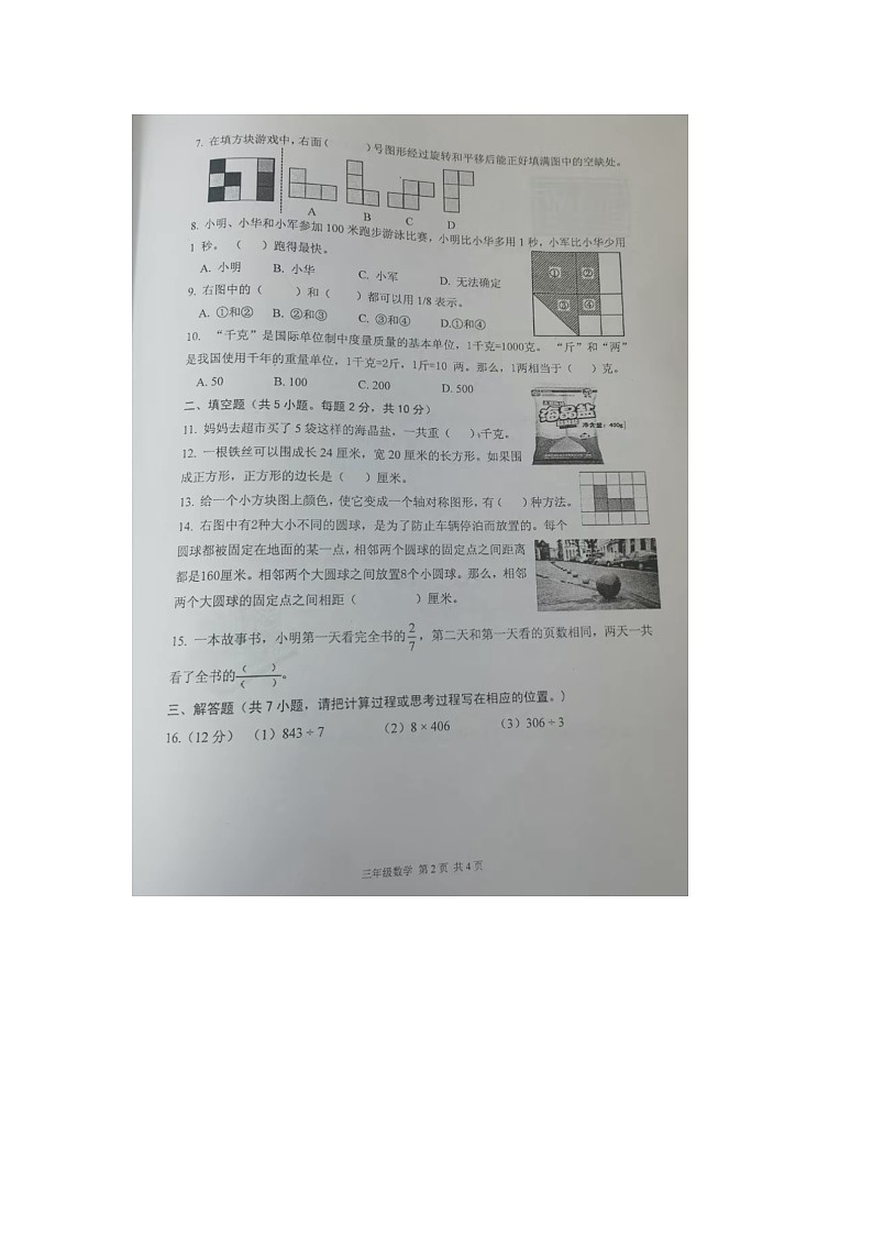 江苏省泰州市姜堰区2023-2024学年三年级上学期期末数学试题02
