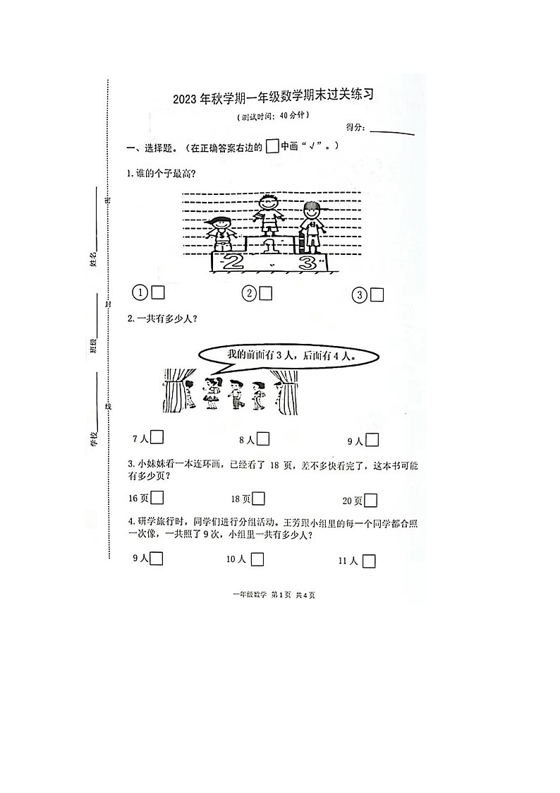 江苏省泰州市姜堰区2023-2024学年一年级上学期期末数学试题第1页