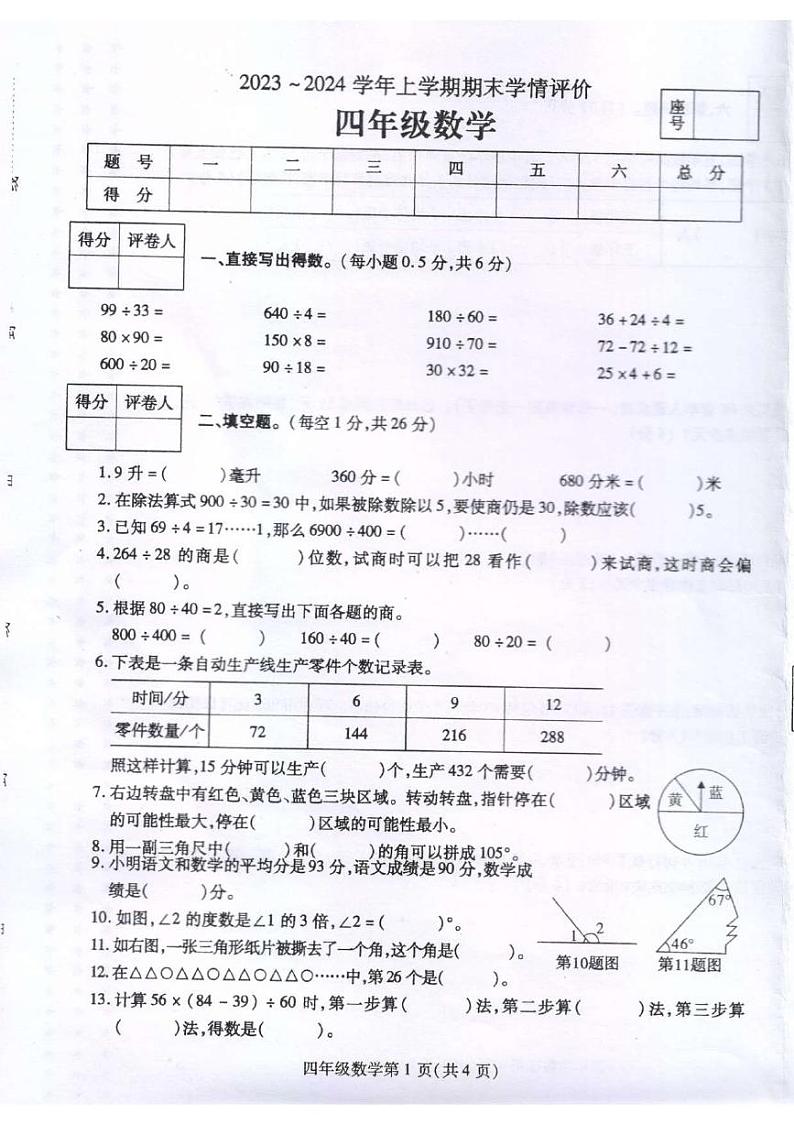 河南省平顶山市鲁山县2023-2024学年四年级上学期期末评估数学试卷01